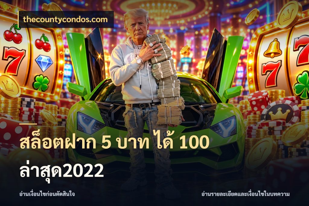 สล็อตฝาก 5 บาท ได้ 100 ล่าสุด2022 จุดเด่นของเครดิตที่คนชอบเกมอยากรู้ ในมุม thecountycondos.com