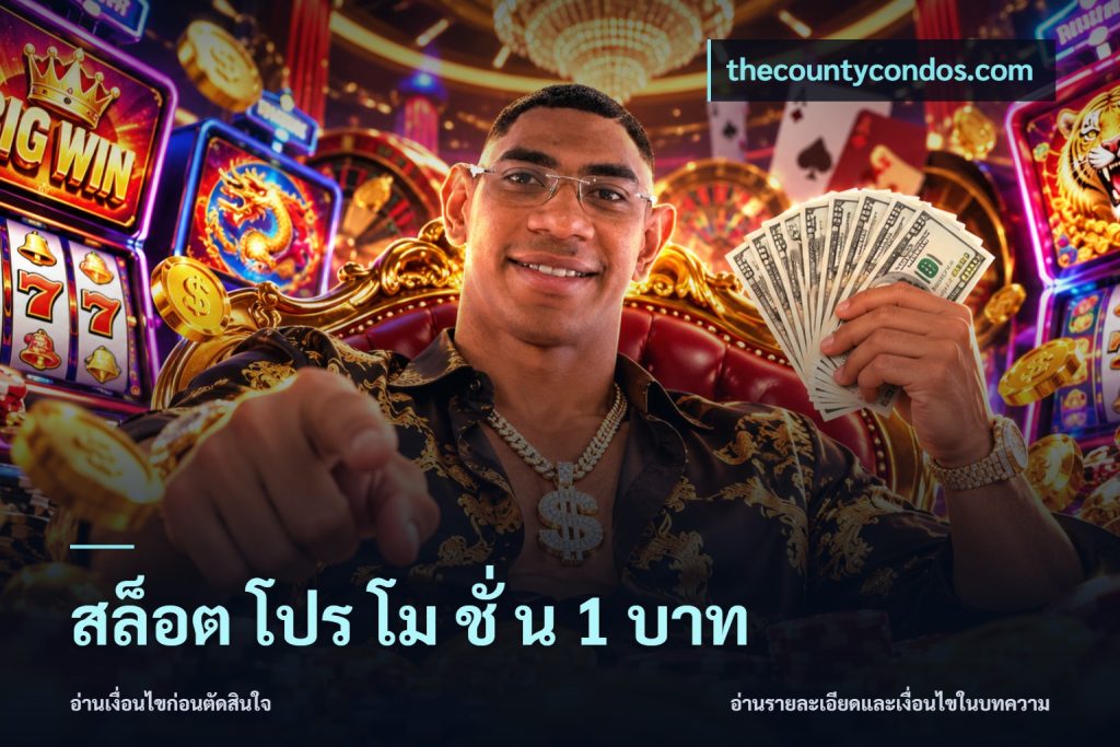 สล็อต โปร โม ชั่ น 1 บาท