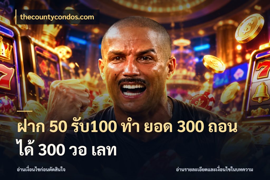 ฝาก 50 รับ100 ทํา ยอด 300 ถอนได้ 300 วอ เลท เปิดมุมโปรให้เข้ากับเกมแนวโปรด กับ thecountycondos.com