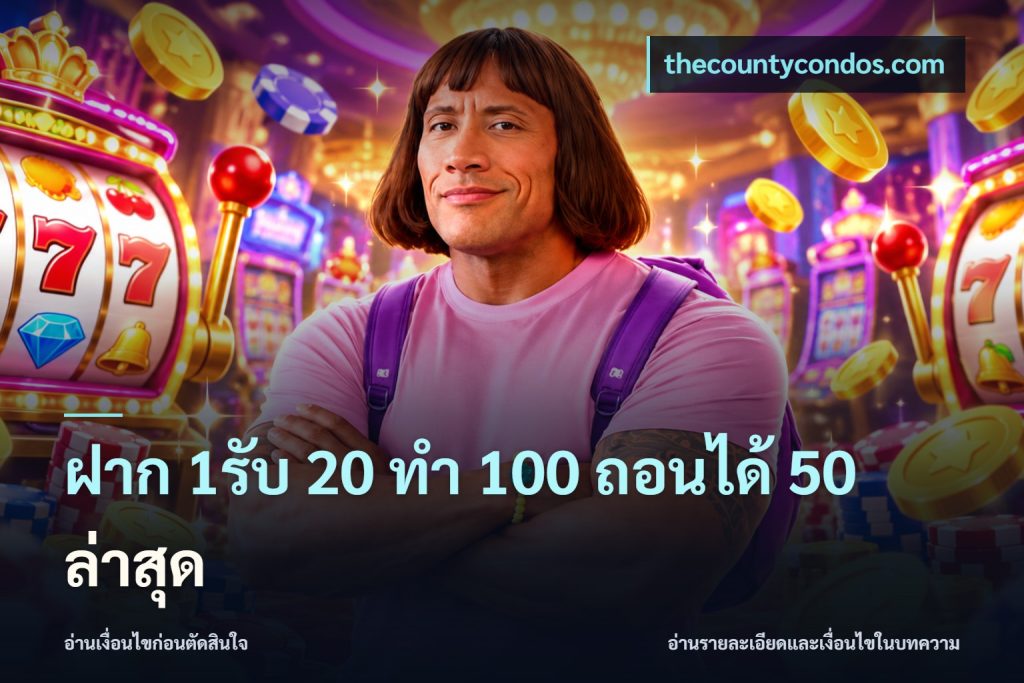 ฝาก 1รับ 20 ทำ 100 ถอนได้ 50 ล่าสุด