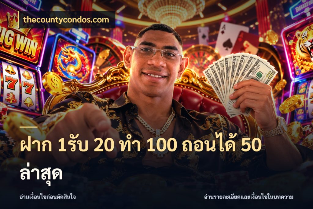 ฝาก 1รับ 20 ทำ 100 ถอนได้ 50 ล่าสุด จับประเด็นยอดรับก่อนเลือกความสนุก สไตล์ thecountycondos.com