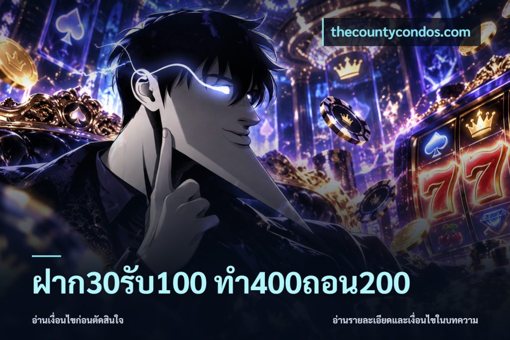 ฝาก30รับ100 ทํา400ถอน200