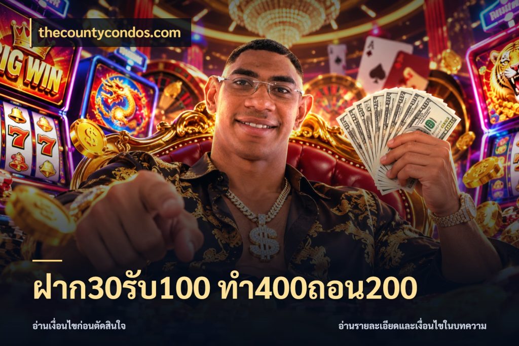 ฝาก30รับ100 ทํา400ถอน200 รูปแบบโบนัสกับสิทธิ์ของสายเกม สไตล์ thecountycondos.com