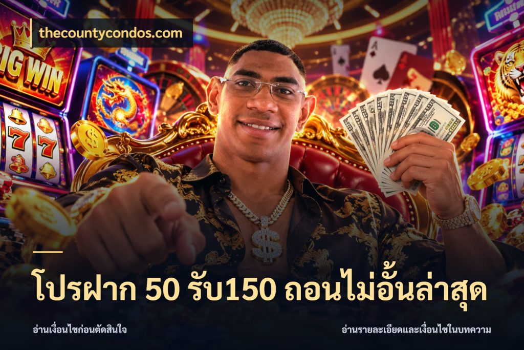 โปรฝาก 50 รับ150 ถอนไม่อั้นล่าสุด จับประเด็นยอดรับก่อนเลือกความสนุก ในมุม thecountycondos.com