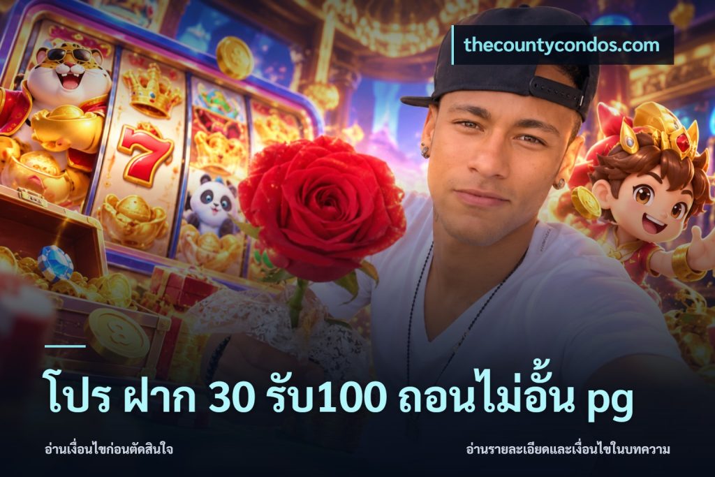 โปร ฝาก 30 รับ100 ถอนไม่อั้น pg