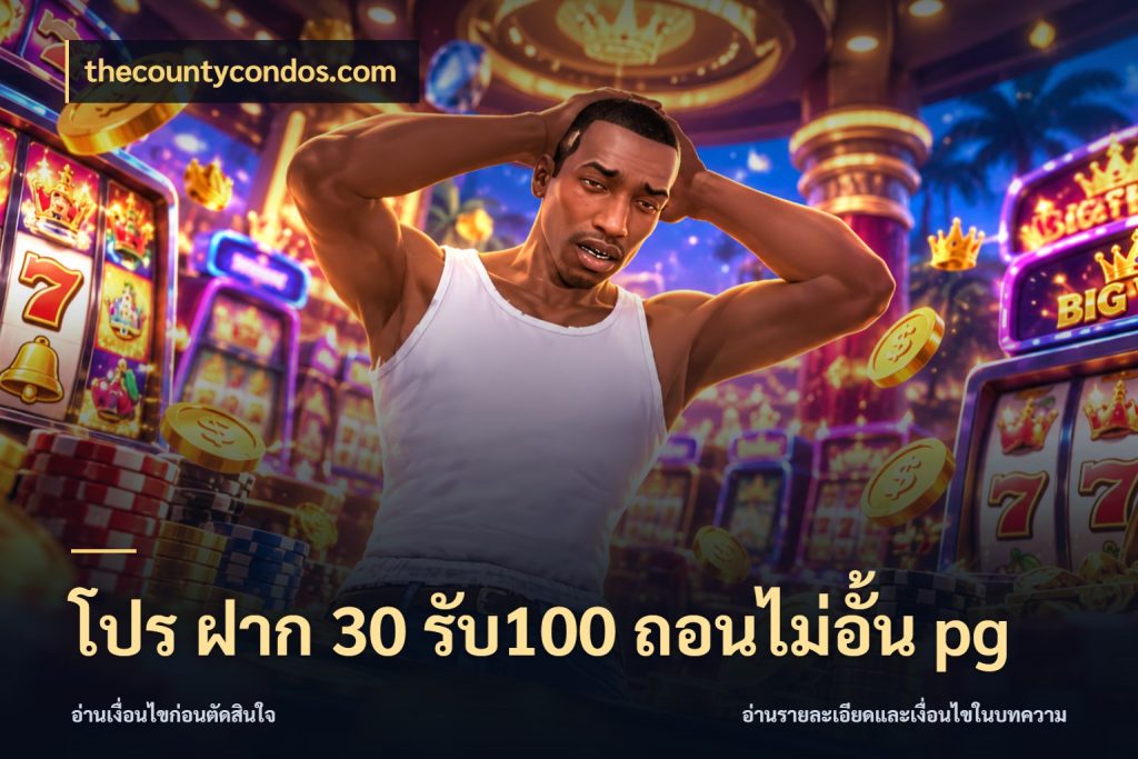 โปร ฝาก 30 รับ100 ถอนไม่อั้น pg โปรยอดรับที่สายเกมสนใจ ในมุม thecountycondos.com