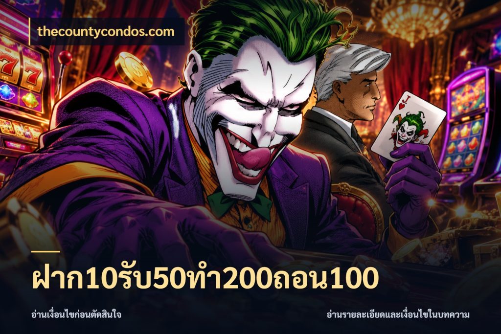 ฝาก10รับ50ทํา200ถอน100 สนุกกับตัวเลือกโปรในสไตล์ของคุณ สไตล์ thecountycondos.com