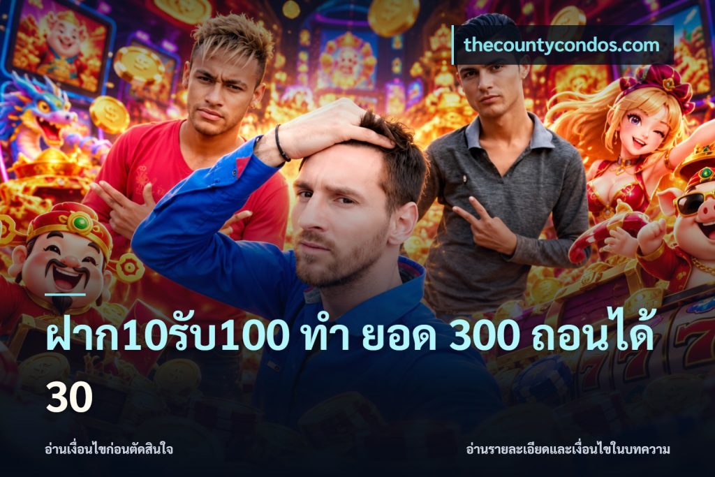 ฝาก10รับ100 ทํา ยอด 300 ถอนได้ 30