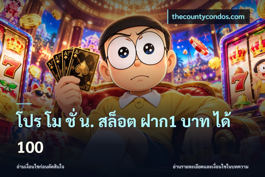 โปร โม ชั่ น. สล็อต ฝาก1 บาท ได้ 100