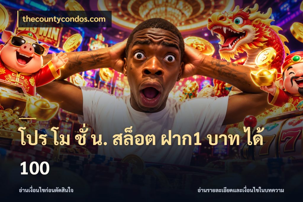 โปร โม ชั่ น. สล็อต ฝาก1 บาท ได้ 100 รูปแบบโบนัสกับสิทธิ์ของสายเกม กับ thecountycondos.com