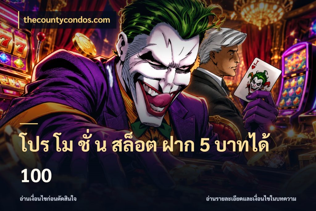 โปร โม ชั่ น สล็อต ฝาก 5 บาทได้ 100 thecountycondos.com โปรกับเกมที่ชอบเลือกให้ตรงสไตล์