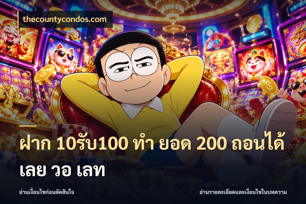ฝาก 10รับ100 ทํา ยอด 200 ถอนได้เลย วอ เลท thecountycondos.com โปรกับเกมที่ชอบเลือกให้ตรงสไตล์