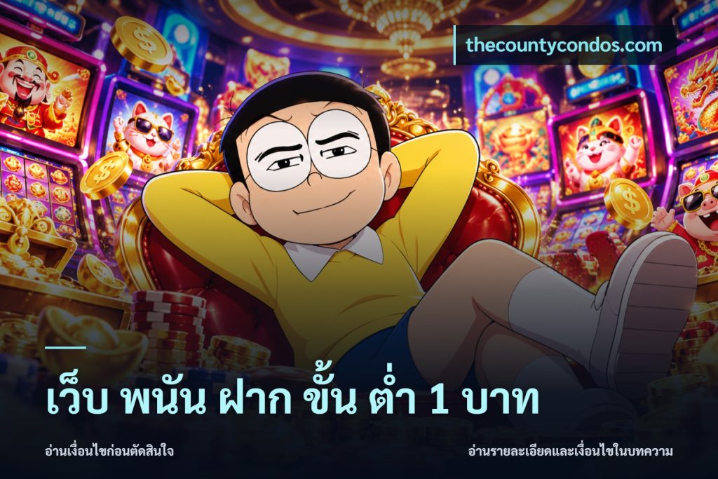 เว็บ พนัน ฝาก ขั้น ต่ำ 1 บาท
