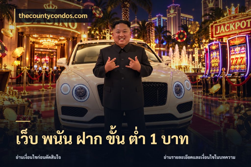 เว็บ พนัน ฝาก ขั้น ต่ำ 1 บาท เงินตั้งต้นกับความสนุกที่คุณกำหนด กับ thecountycondos.com