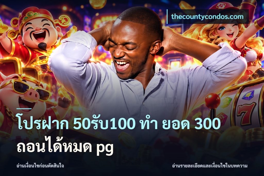 โปรฝาก 50รับ100 ทํา ยอด 300 ถอนได้หมด pg