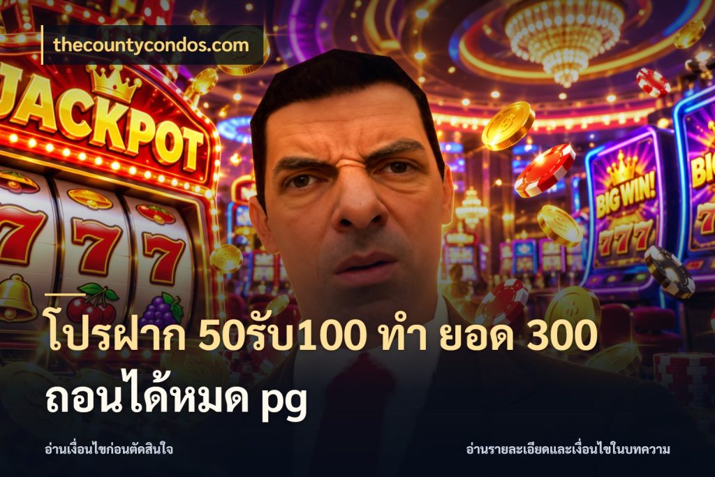 โปรฝาก 50รับ100 ทํา ยอด 300 ถอนได้หมด pg จุดเด่นของเครดิตที่คนชอบเกมอยากรู้ กับ thecountycondos.com