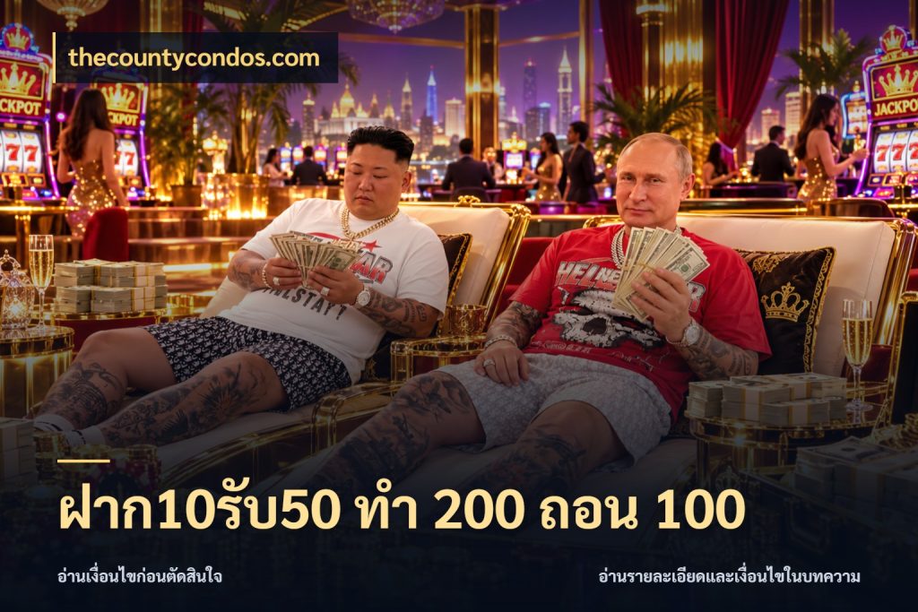 ฝาก10รับ50 ทํา 200 ถอน 100 thecountycondos.com จุดเด่นของเครดิตที่คนชอบเกมอยากรู้