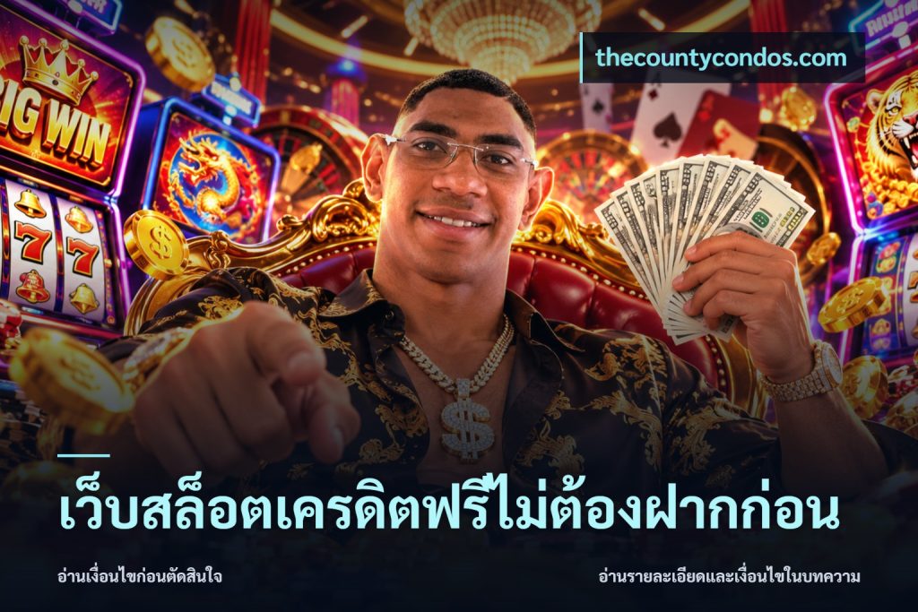 เว็บสล็อตเครดิตฟรีไม่ต้องฝากก่อน