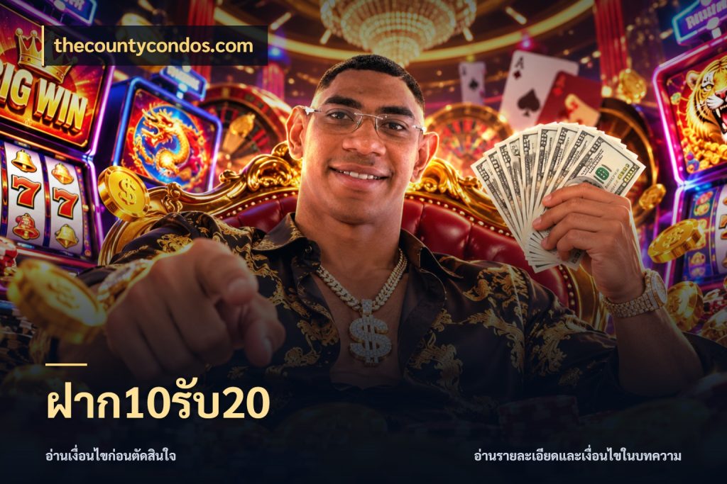 ฝาก10รับ20 โปรกับเกมที่ชอบเลือกให้ตรงสไตล์ ในมุม thecountycondos.com