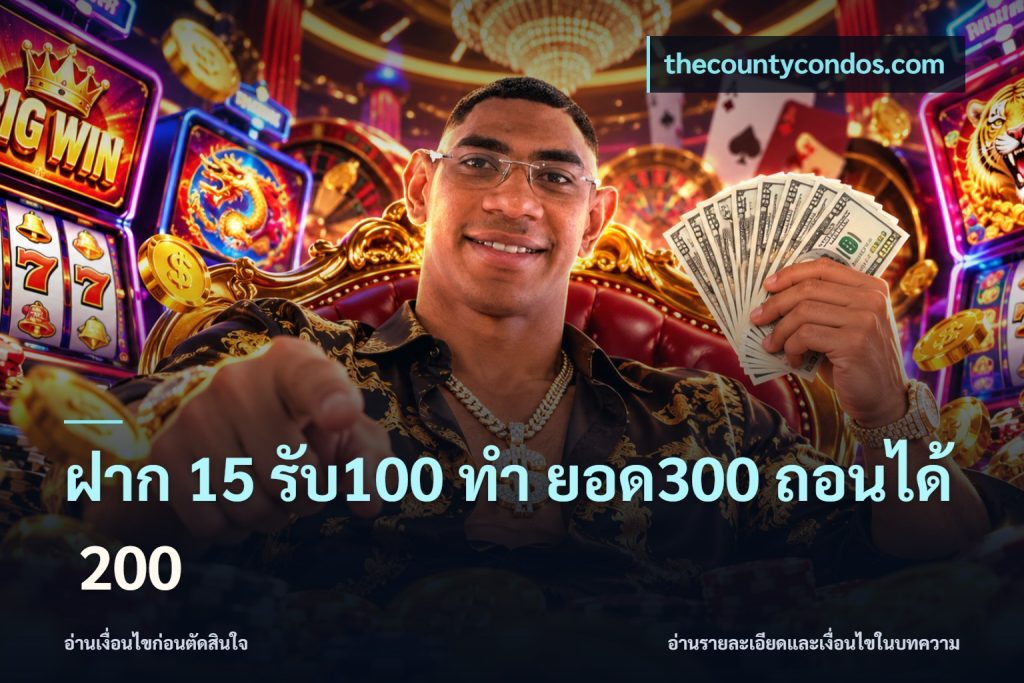ฝาก 15 รับ100 ทํา ยอด300 ถอนได้ 200