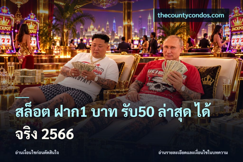 สล็อต ฝาก1 บาท รับ50 ล่าสุด ได้ จริง 2566