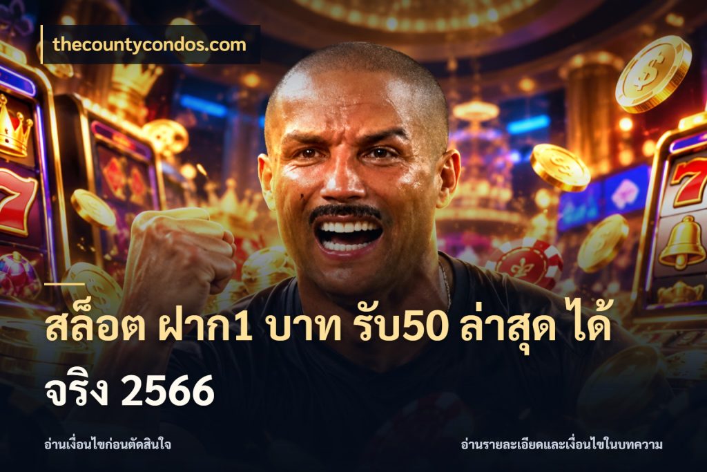 สล็อต ฝาก1 บาท รับ50 ล่าสุด ได้ จริง 2566 thecountycondos.com รูปแบบโบนัสกับสิทธิ์ของสายเกม