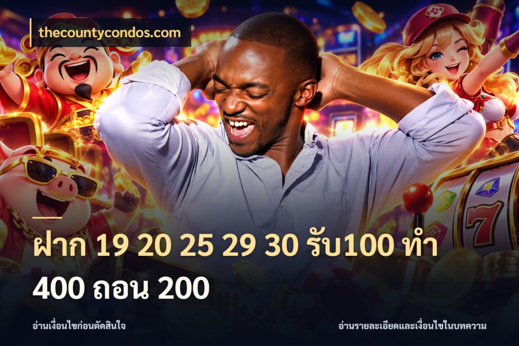 ฝาก 19 20 25 29 30 รับ100 ทำ 400 ถอน 200 thecountycondos.com ยอดฝากและยอดรับในมุมของคนชอบลุ้น