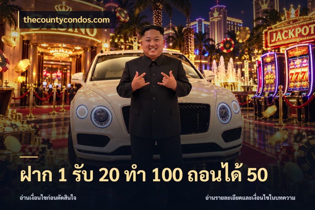 ฝาก 1 รับ 20 ทำ 100 ถอนได้ 50 สนุกกับตัวเลือกโปรในสไตล์ของคุณ กับ thecountycondos.com