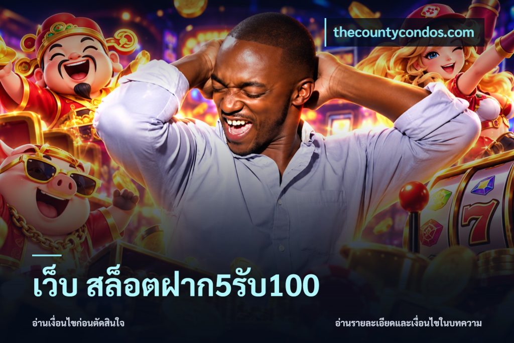 เว็บ สล็อตฝาก5รับ100