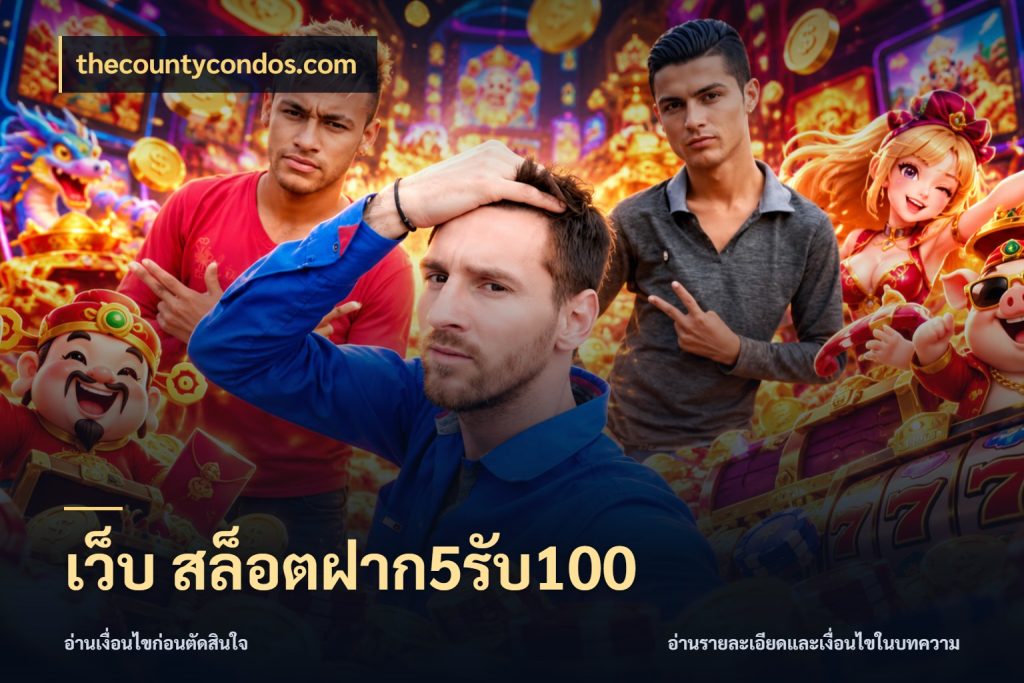 เว็บ สล็อตฝาก5รับ100 สายโบนัสเลือกจังหวะสนุกได้อย่างไร กับ thecountycondos.com