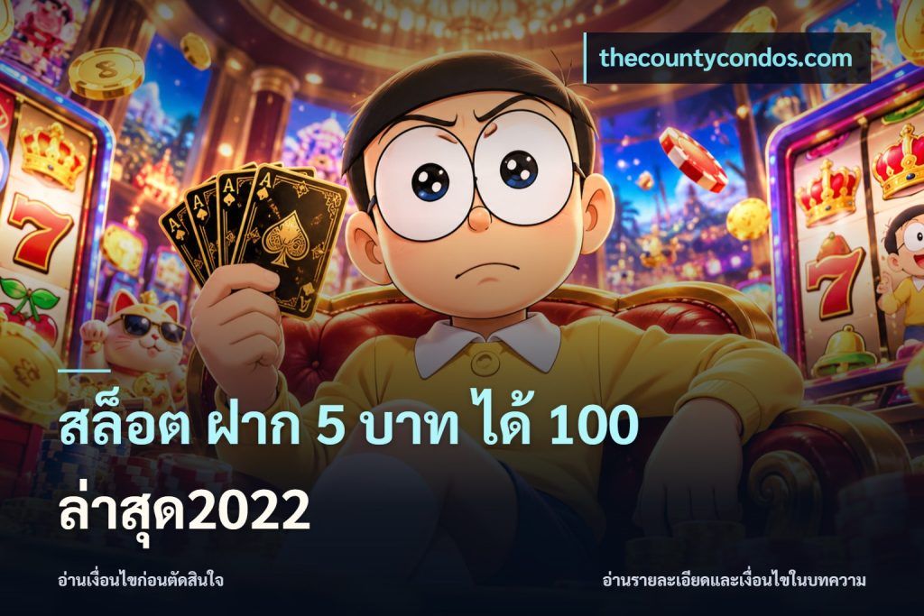 สล็อต ฝาก 5 บาท ได้ 100 ล่าสุด2022