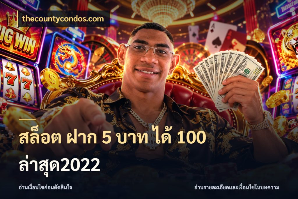 สล็อต ฝาก 5 บาท ได้ 100 ล่าสุด2022 thecountycondos.com รูปแบบโบนัสกับสิทธิ์ของสายเกม