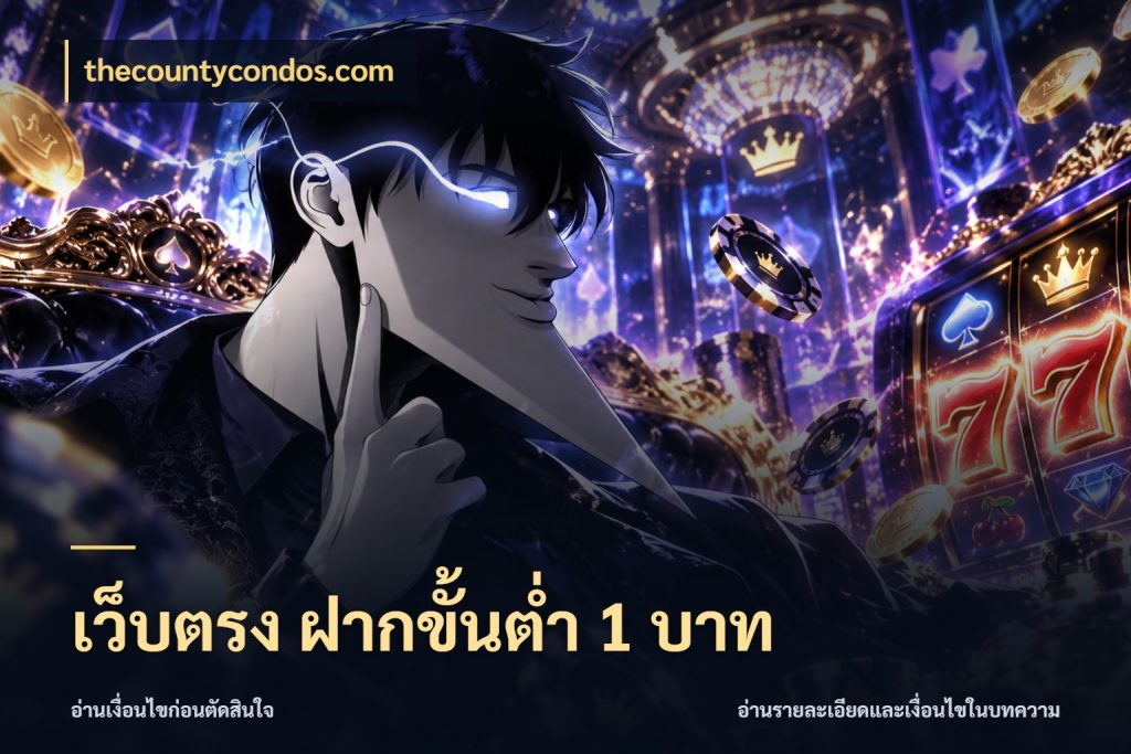 เว็บตรง ฝากขั้นต่ำ 1 บาท รู้จักจำนวนแต่ละแบบก่อนเลือกเกม สไตล์ thecountycondos.com