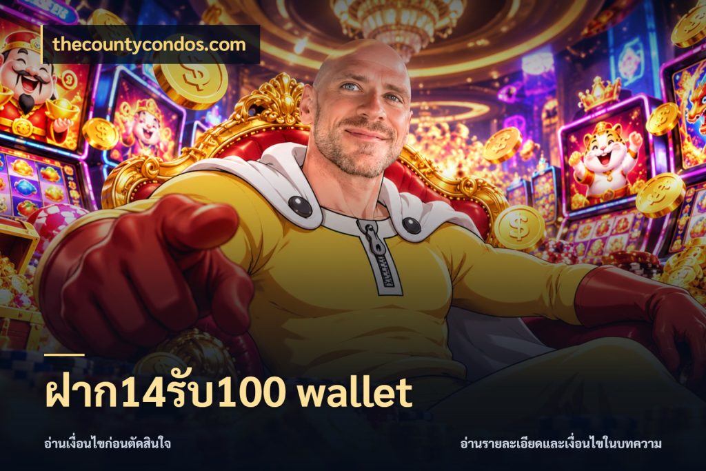 ฝาก14รับ100 wallet thecountycondos.com โปรยอดรับที่สายเกมสนใจ