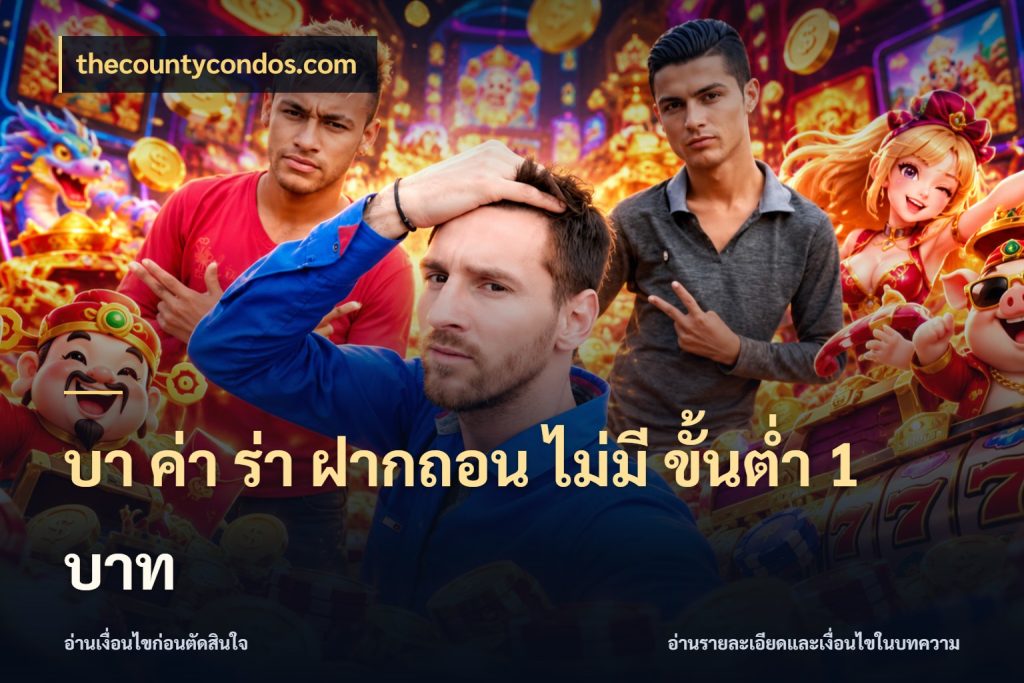 บา ค่า ร่า ฝากถอน ไม่มี ขั้นต่ำ 1 บาท thecountycondos.com บาคาร่าและขอบเขตเงินที่คุณเลือก