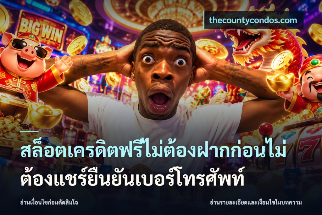 สล็อตเครดิตฟรีไม่ต้องฝากก่อนไม่ต้องแชร์ยืนยันเบอร์โทรศัพท์