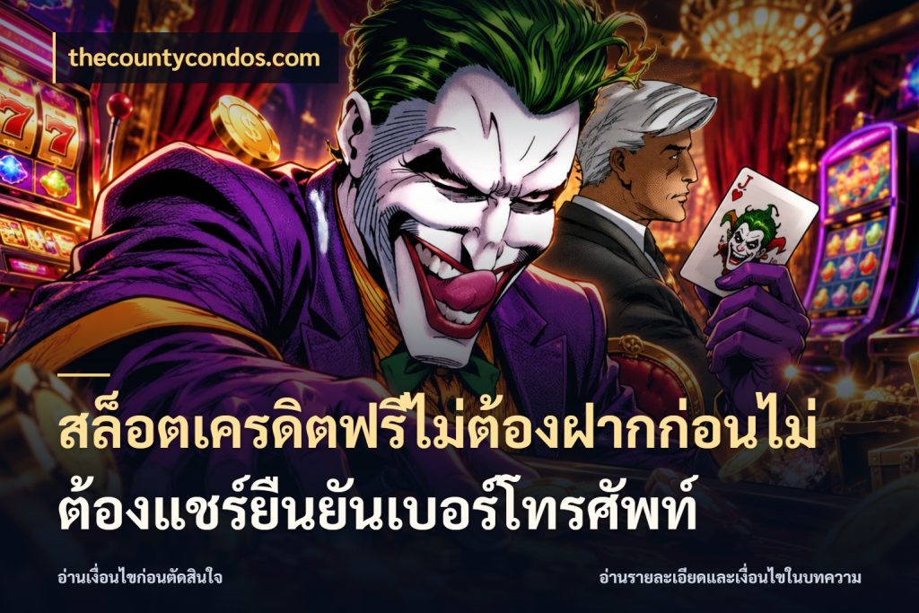 สล็อตเครดิตฟรีไม่ต้องฝากก่อนไม่ต้องแชร์ยืนยันเบอร์โทรศัพท์ ชนิดเครดิตกับสิทธิ์ที่คุณอยากรู้ ในมุม thecountycondos.com