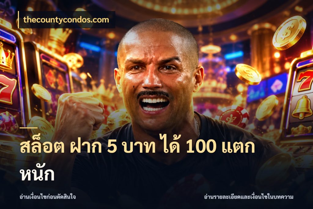 สล็อต ฝาก 5 บาท ได้ 100 แตก หนัก สนุกกับตัวเลือกโปรในสไตล์ของคุณ กับ thecountycondos.com