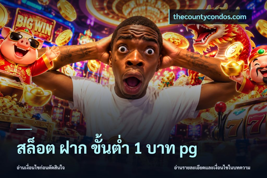 สล็อต ฝาก ขั้นต่ำ 1 บาท pg