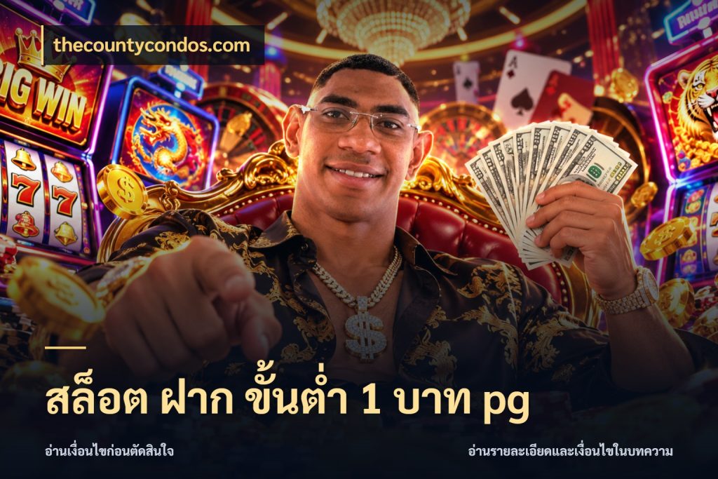 สล็อต ฝาก ขั้นต่ำ 1 บาท pg จัดจังหวะสนุกให้เข้ากับงบที่ตั้งไว้ สไตล์ thecountycondos.com