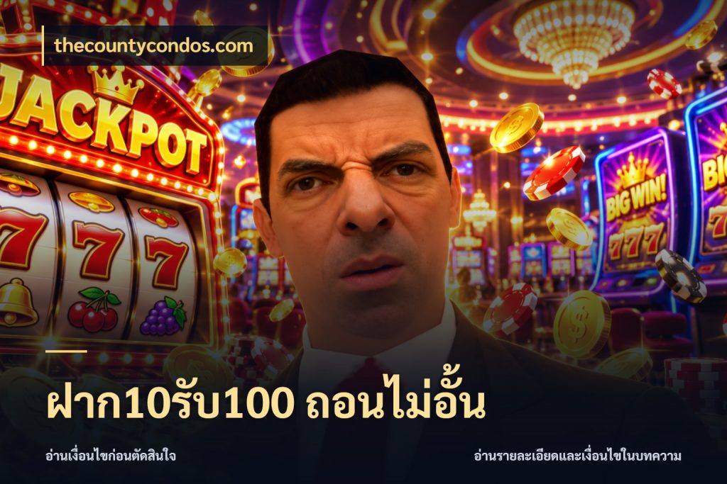 ฝาก10รับ100 ถอนไม่อั้น เปิดมุมโปรให้เข้ากับเกมแนวโปรด ในมุม thecountycondos.com