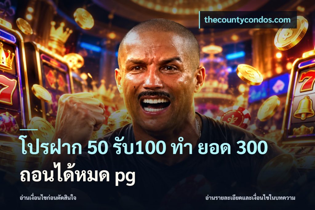 โปรฝาก 50 รับ100 ทํา ยอด 300 ถอนได้หมด pg