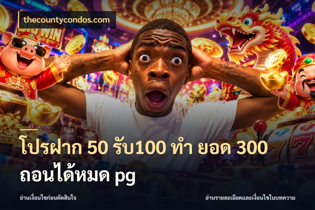 โปรฝาก 50 รับ100 ทํา ยอด 300 ถอนได้หมด pg รูปแบบโบนัสกับสิทธิ์ของสายเกม ในมุม thecountycondos.com