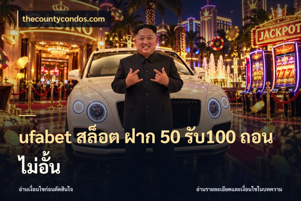 ufabet สล็อต ฝาก 50 รับ100 ถอนไม่อั้น รูปแบบโบนัสกับสิทธิ์ของสายเกม สไตล์ thecountycondos.com