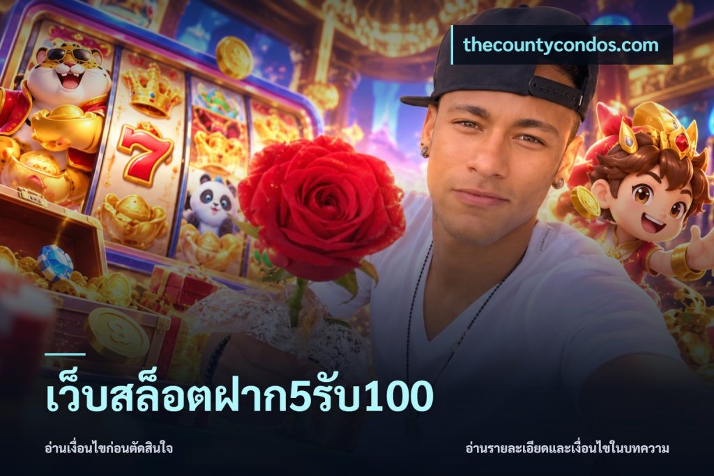 เว็บสล็อตฝาก5รับ100