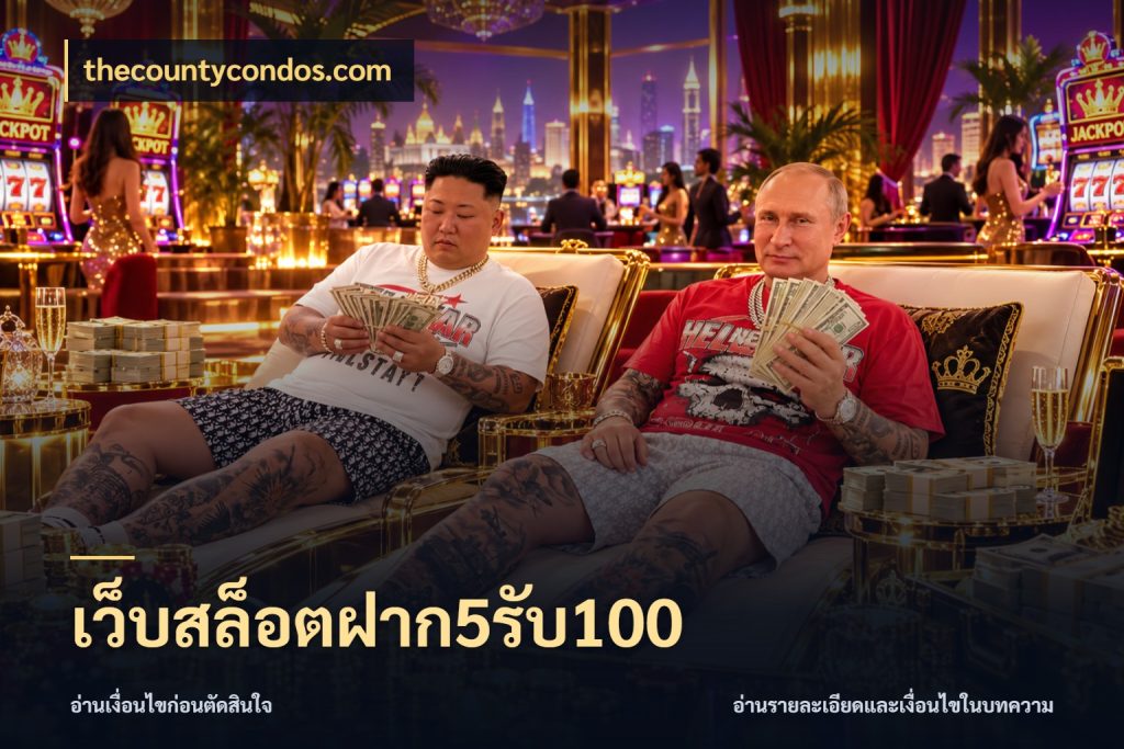 เว็บสล็อตฝาก5รับ100 รูปแบบโบนัสกับสิทธิ์ของสายเกม ในมุม thecountycondos.com