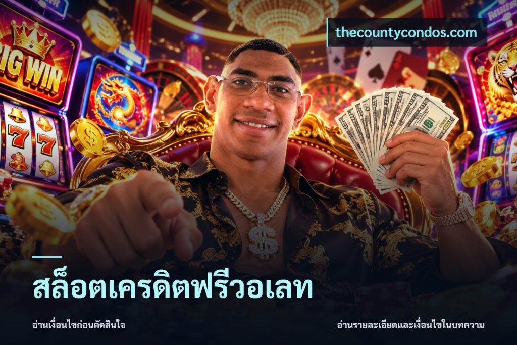 สล็อตเครดิตฟรีวอเลท