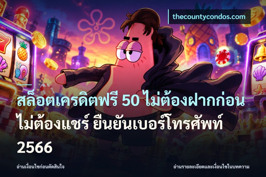 สล็อตเครดิตฟรี 50 ไม่ต้องฝากก่อน ไม่ต้องแชร์ ยืนยันเบอร์โทรศัพท์ 2566