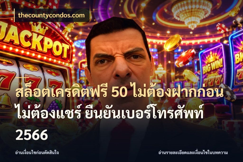 สล็อตเครดิตฟรี 50 ไม่ต้องฝากก่อน ไม่ต้องแชร์ ยืนยันเบอร์โทรศัพท์ 2566 thecountycondos.com สิทธิ์ที่สายโบนัสสนใจกับวิธีรับ